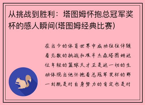 从挑战到胜利：塔图姆怀抱总冠军奖杯的感人瞬间(塔图姆经典比赛)