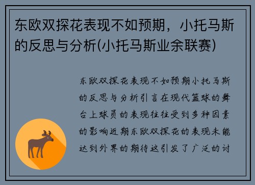 东欧双探花表现不如预期，小托马斯的反思与分析(小托马斯业余联赛)