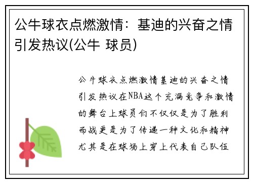 公牛球衣点燃激情：基迪的兴奋之情引发热议(公牛 球员)