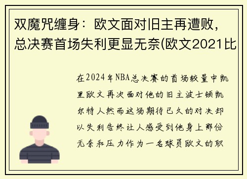 双魔咒缠身：欧文面对旧主再遭败，总决赛首场失利更显无奈(欧文2021比赛)