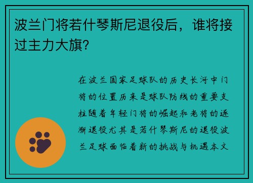 波兰门将若什琴斯尼退役后，谁将接过主力大旗？