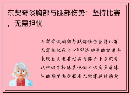 东契奇谈胸部与腿部伤势：坚持比赛，无需担忧