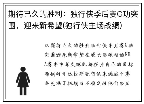 期待已久的胜利：独行侠季后赛G功突围，迎来新希望(独行侠主场战绩)