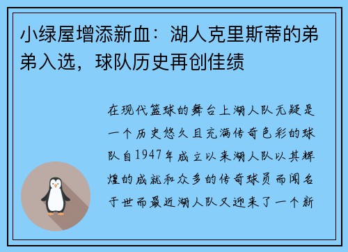小绿屋增添新血：湖人克里斯蒂的弟弟入选，球队历史再创佳绩