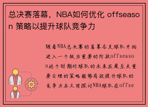 总决赛落幕，NBA如何优化 offseason 策略以提升球队竞争力