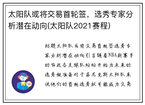 太阳队或将交易首轮签，选秀专家分析潜在动向(太阳队2021赛程)