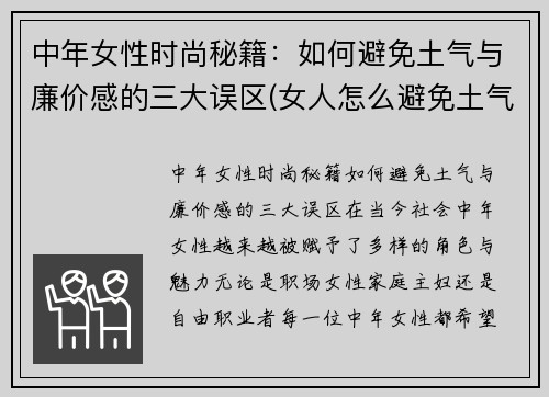 中年女性时尚秘籍：如何避免土气与廉价感的三大误区(女人怎么避免土气)