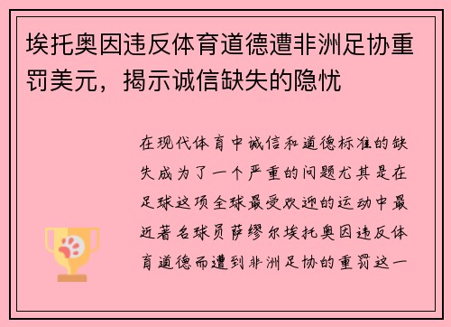 埃托奥因违反体育道德遭非洲足协重罚美元，揭示诚信缺失的隐忧