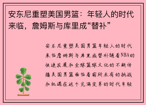 安东尼重塑美国男篮：年轻人的时代来临，詹姆斯与库里成“替补”