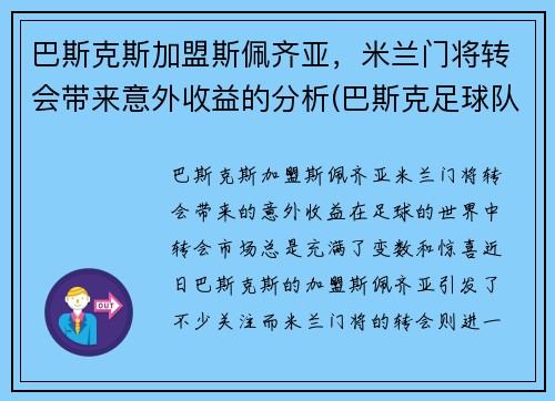 巴斯克斯加盟斯佩齐亚，米兰门将转会带来意外收益的分析(巴斯克足球队欧足联)