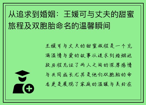 从追求到婚姻：王媛可与丈夫的甜蜜旅程及双胞胎命名的温馨瞬间