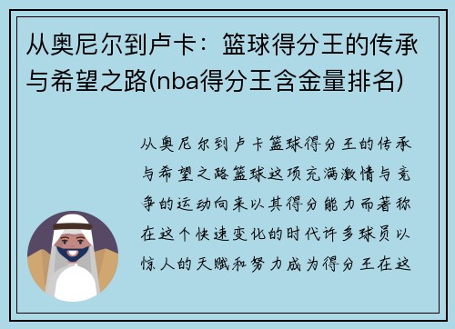 从奥尼尔到卢卡：篮球得分王的传承与希望之路(nba得分王含金量排名)
