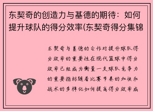东契奇的创造力与基德的期待：如何提升球队的得分效率(东契奇得分集锦)