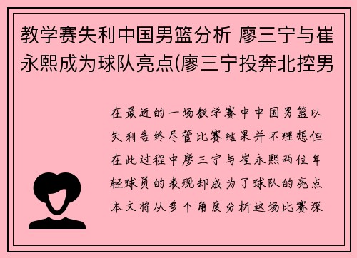教学赛失利中国男篮分析 廖三宁与崔永熙成为球队亮点(廖三宁投奔北控男篮)