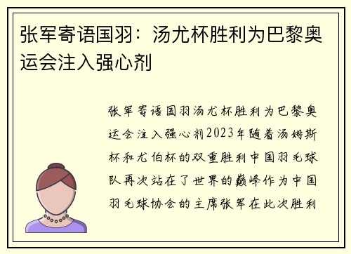 张军寄语国羽：汤尤杯胜利为巴黎奥运会注入强心剂