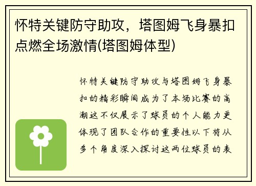 怀特关键防守助攻，塔图姆飞身暴扣点燃全场激情(塔图姆体型)