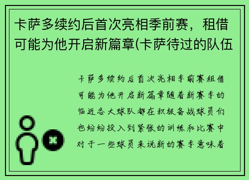 卡萨多续约后首次亮相季前赛，租借可能为他开启新篇章(卡萨待过的队伍)