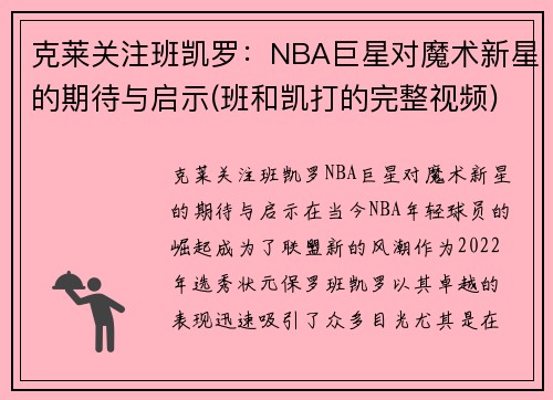 克莱关注班凯罗：NBA巨星对魔术新星的期待与启示(班和凯打的完整视频)