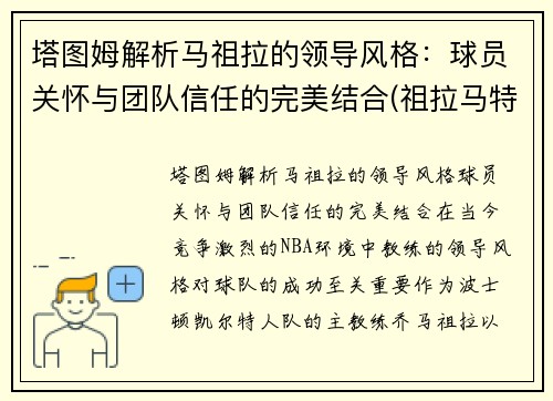 塔图姆解析马祖拉的领导风格：球员关怀与团队信任的完美结合(祖拉马特)