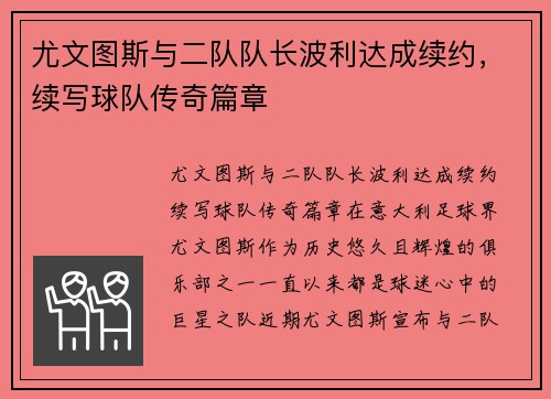 尤文图斯与二队队长波利达成续约，续写球队传奇篇章