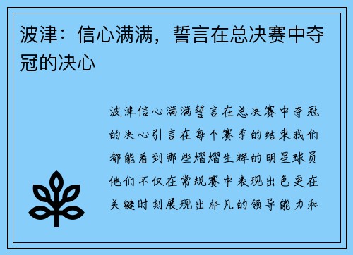 波津：信心满满，誓言在总决赛中夺冠的决心
