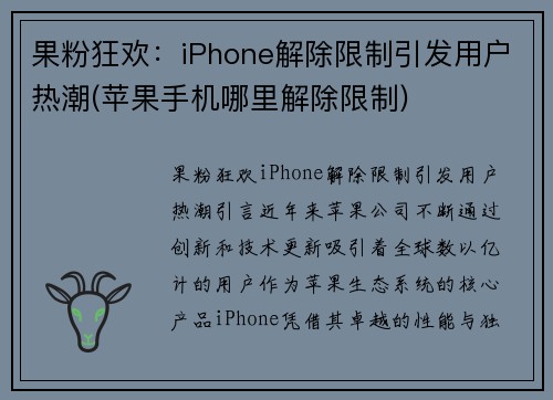 果粉狂欢：iPhone解除限制引发用户热潮(苹果手机哪里解除限制)