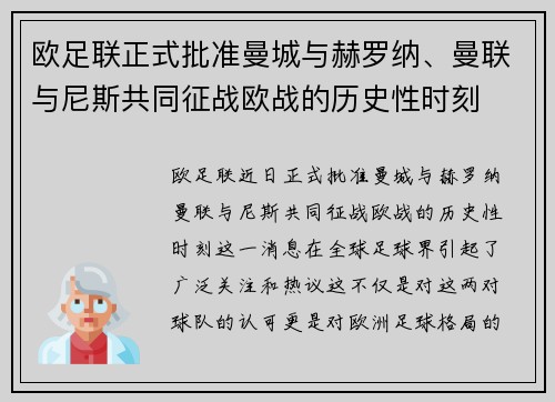 欧足联正式批准曼城与赫罗纳、曼联与尼斯共同征战欧战的历史性时刻