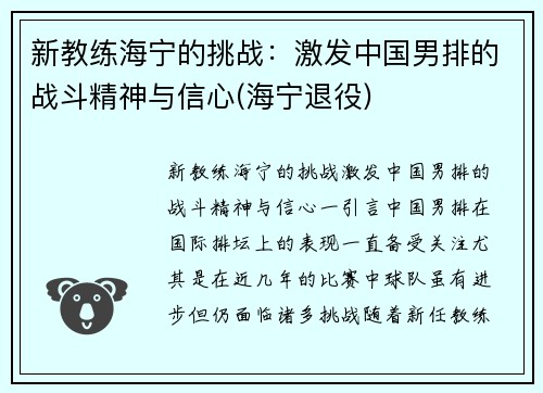 新教练海宁的挑战：激发中国男排的战斗精神与信心(海宁退役)