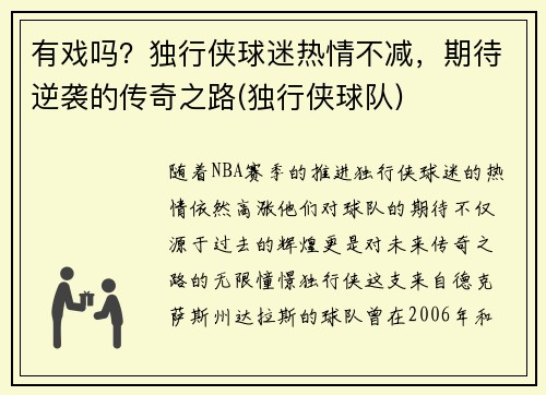 有戏吗？独行侠球迷热情不减，期待逆袭的传奇之路(独行侠球队)