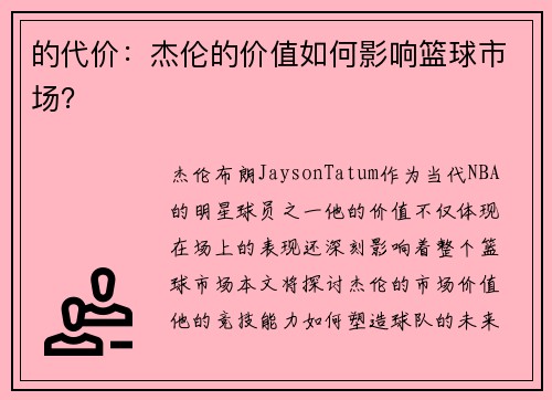 的代价：杰伦的价值如何影响篮球市场？