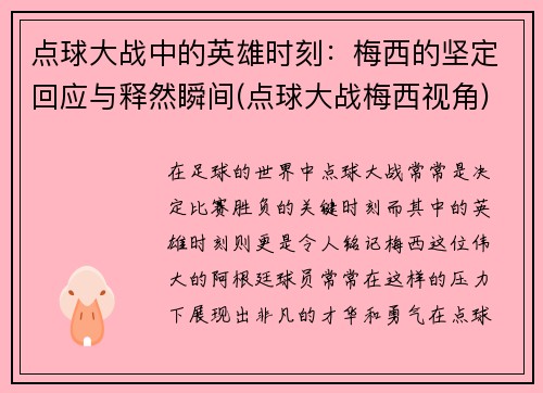 点球大战中的英雄时刻：梅西的坚定回应与释然瞬间(点球大战梅西视角)