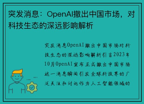 突发消息：OpenAI撤出中国市场，对科技生态的深远影响解析