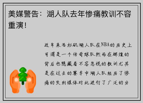 美媒警告：湖人队去年惨痛教训不容重演！