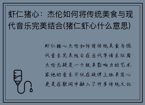 虾仁猪心：杰伦如何将传统美食与现代音乐完美结合(猪仁虾心什么意思)