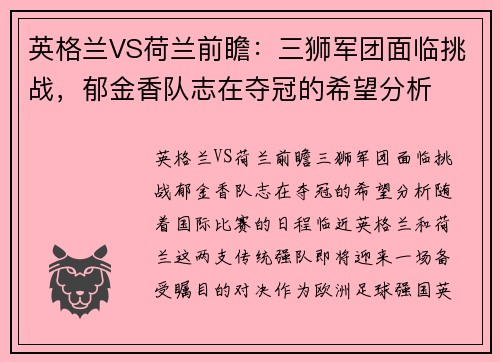 英格兰VS荷兰前瞻：三狮军团面临挑战，郁金香队志在夺冠的希望分析