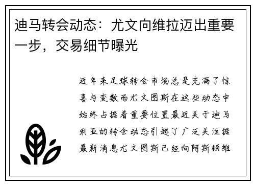 迪马转会动态：尤文向维拉迈出重要一步，交易细节曝光
