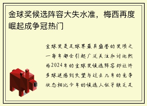 金球奖候选阵容大失水准，梅西再度崛起成争冠热门