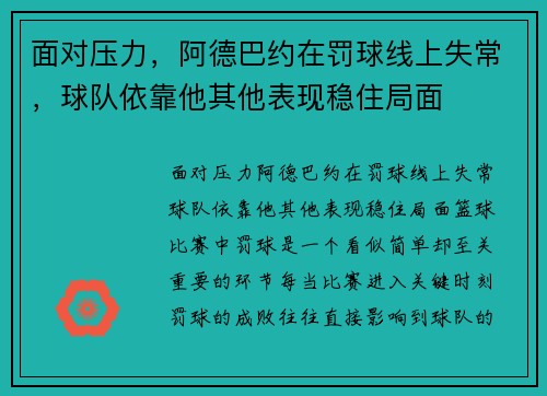 面对压力，阿德巴约在罚球线上失常，球队依靠他其他表现稳住局面