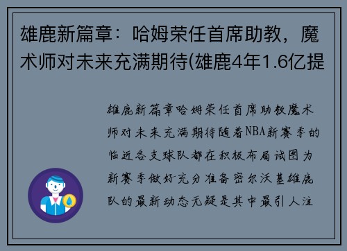 雄鹿新篇章：哈姆荣任首席助教，魔术师对未来充满期待(雄鹿4年1.6亿提前续约霍勒迪)
