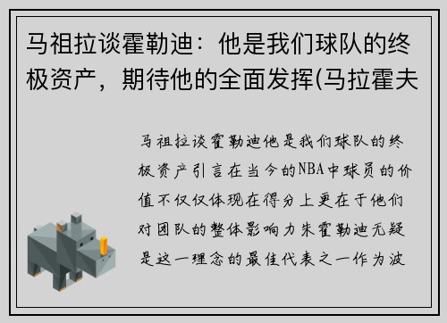 马祖拉谈霍勒迪：他是我们球队的终极资产，期待他的全面发挥(马拉霍夫)