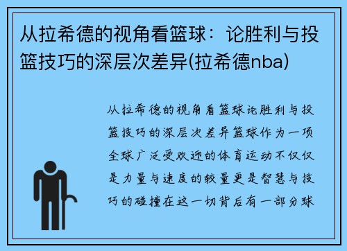 从拉希德的视角看篮球：论胜利与投篮技巧的深层次差异(拉希德nba)