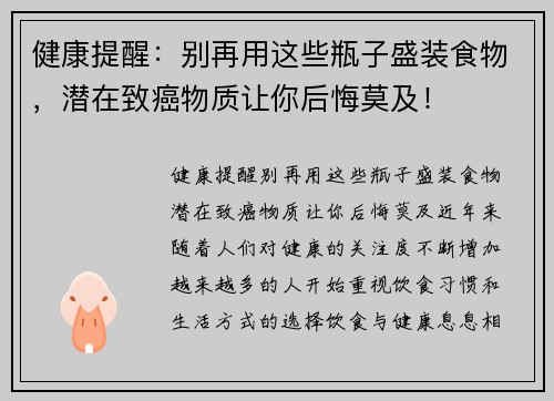 健康提醒：别再用这些瓶子盛装食物，潜在致癌物质让你后悔莫及！