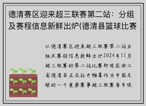 德清赛区迎来超三联赛第二站：分组及赛程信息新鲜出炉(德清县篮球比赛)