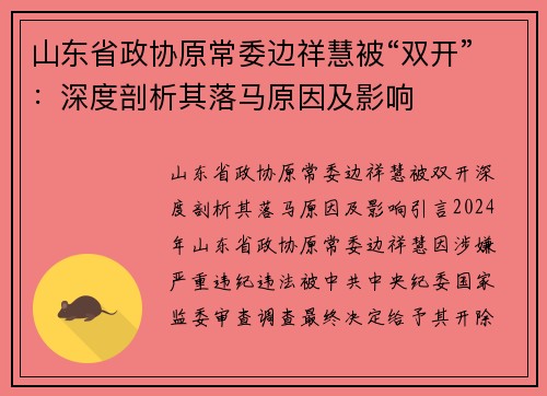 山东省政协原常委边祥慧被“双开”：深度剖析其落马原因及影响