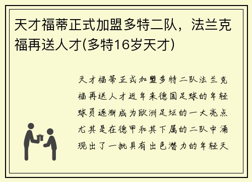 天才福蒂正式加盟多特二队，法兰克福再送人才(多特16岁天才)