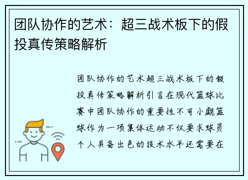 团队协作的艺术：超三战术板下的假投真传策略解析
