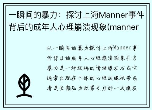 一瞬间的暴力：探讨上海Manner事件背后的成年人心理崩溃现象(manner 上海第一家店)