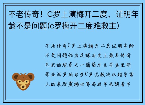 不老传奇！C罗上演梅开二度，证明年龄不是问题(c罗梅开二度难救主)