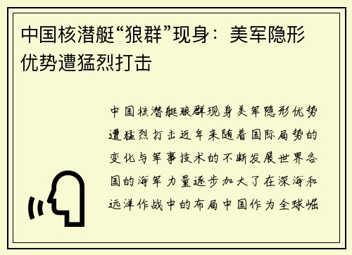 中国核潜艇“狼群”现身：美军隐形优势遭猛烈打击