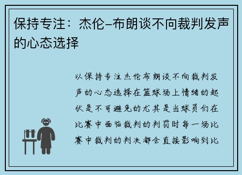 保持专注：杰伦-布朗谈不向裁判发声的心态选择